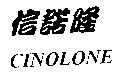 信諾隆 CINOLONE