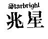 兆星 STARBRIGHT