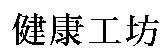 健康工坊