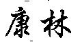 康林