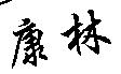 康林