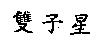 雙子星