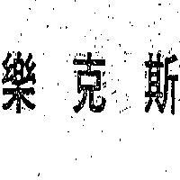 樂克斯