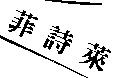 菲詩萊