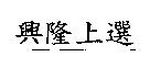 興隆上選