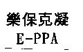 樂保克凝 E-PPA
