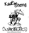 卡兒生 Kaa Erl Sheng 及圖