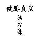 健勝貞皇活力漾