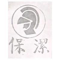 保潔