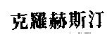 克羅赫斯汀