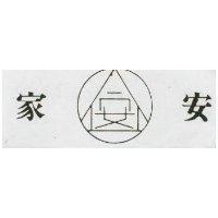 家安及圖