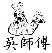 吳師傅及圖