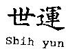 世運 Shih yun
