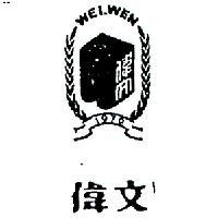 偉文及圖 WEI – WEN 