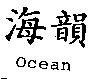海韻 Ocean
