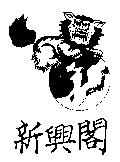 新興閣及圖