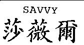 莎薇爾 SAVVY