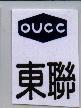 東聯及圖 OUCC
