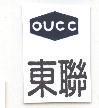 東聯及圖 OUCC