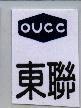 東聯及圖 OUCC