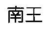 南王