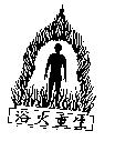 浴火重生及圖