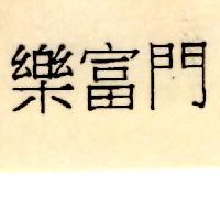樂富門