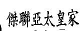 傑聯亞太皇家