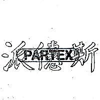 派德斯 PARTEX 
