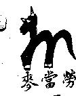 麥當勞及圖