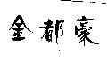 金都豪