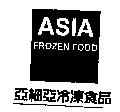 亞細亞冷凍食品 ASIA FROZEN FOOD 及圖