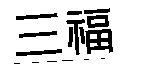 三福