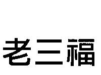 老三福
