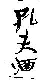 孔夫酒