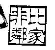 非比鄰家