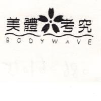 美體考究及圖 BODYWAVE