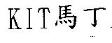 KIT 馬丁