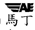 AE 馬丁及圖