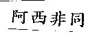 阿西非同