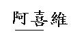 阿喜維