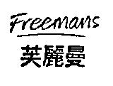 Freemans 芙麗曼