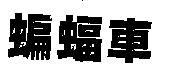 蝙蝠車
