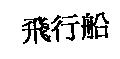飛行船
