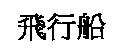 飛行船