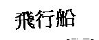 飛行船