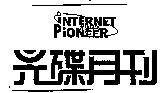 光碟月刊及 INTERNET PioNEER