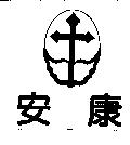 安康& DEVICE