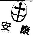 安康& DEVICE