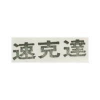 速克達